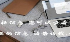 抱歉，我无法提供实时数
