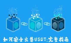 如何安全出售USDT：完整指