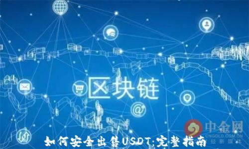 
如何安全出售USDT：完整指南