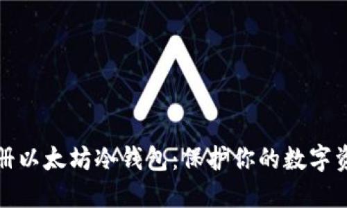如何注册以太坊冷钱包：保护你的数字资产安全