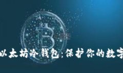 如何注册以太坊冷钱包：