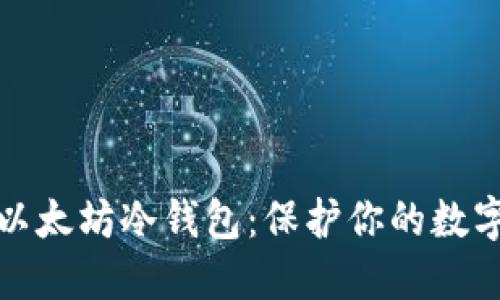 如何注册以太坊冷钱包：保护你的数字资产安全