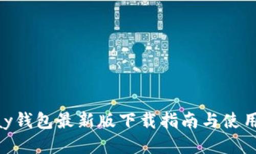 GoPay钱包最新版下载指南与使用技巧