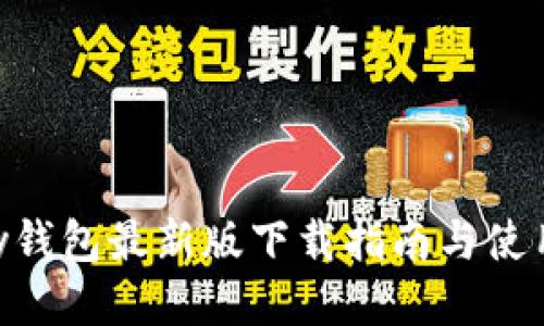 GoPay钱包最新版下载指南与使用技巧