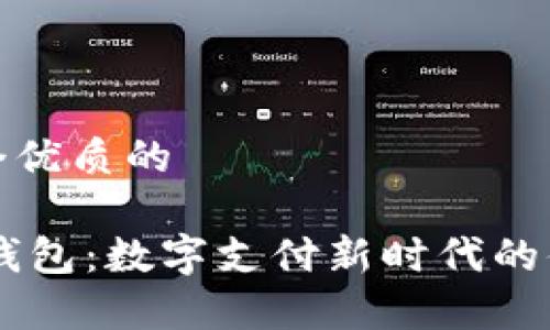 思考一个优质的

K豆Pay钱包：数字支付新时代的便捷选择