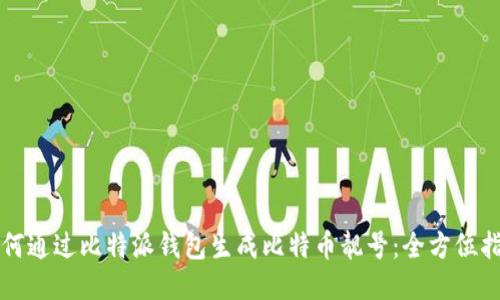 如何通过比特派钱包生成比特币靓号：全方位指南