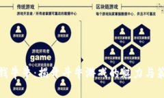 赢钱牛牛：揭开斗牛游戏
