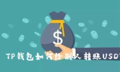 : TP钱包如何给别人转账