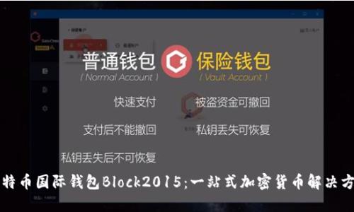 比特币国际钱包Block2015：一站式加密货币解决方案