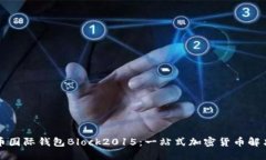 比特币国际钱包Block2015：