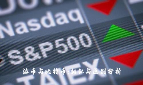 派币与比特币：相似与区别分析
