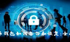 比特币钱包如何备份和恢