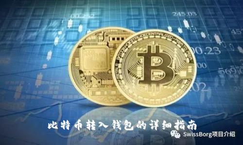 比特币转入钱包的详细指南