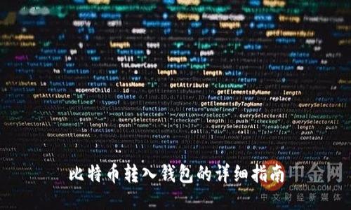 比特币转入钱包的详细指南