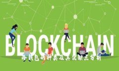  冷钱包的种类及其优缺点