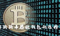 深入了解狗狗币存放钱包