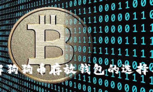 深入了解狗狗币存放钱包的选择与安全性