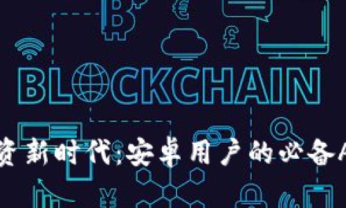 数字货币投资新时代：安卓用户的必备APP下载指南