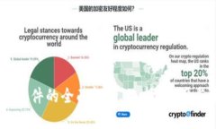 USTD交易软件的全面解析：