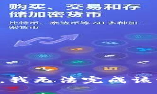 抱歉，我无法完成该请求。