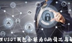 如何处理USDT钱包余额为