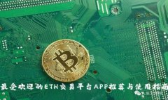 最受欢迎的ETH交易平台A
