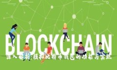深入解析：模拟比特币钱