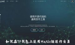   如何在TP钱包上使用Mat