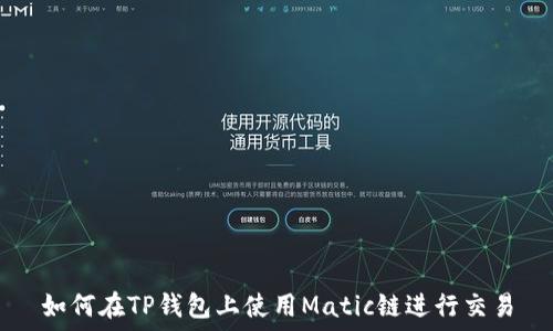   
如何在TP钱包上使用Matic链进行交易