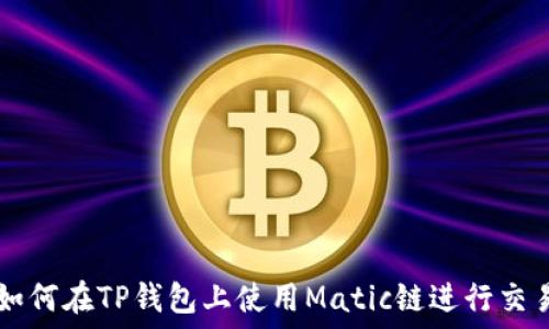   
如何在TP钱包上使用Matic链进行交易