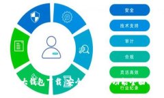 币圈三大钱包下载：安全