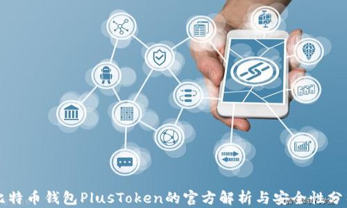
比特币钱包PlusToken的官方解析与安全性分析