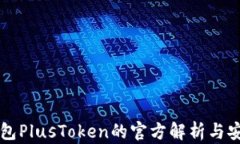 比特币钱包PlusToken的官方