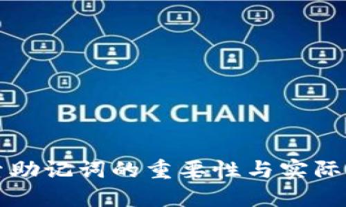 探索助记词的重要性与实际应用
