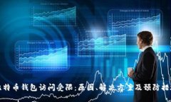 比特币钱包访问受限：原