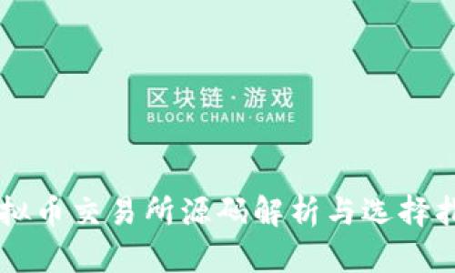 虚拟币交易所源码解析与选择指南