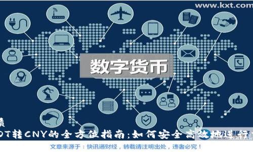 优质
USDT转CNY的全方位指南：如何安全高效地进行交易