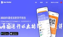 如何在币安进行以太坊钱