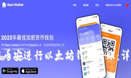 如何在币安进行以太坊钱包转账：详细指南