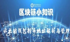  以太坊钱包持币地址解析