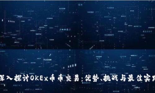 深入探讨OKEx币币交易：优势、挑战与最佳实践