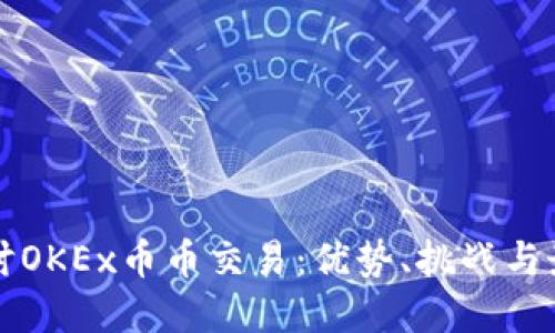 深入探讨OKEx币币交易：优势、挑战与最佳实践