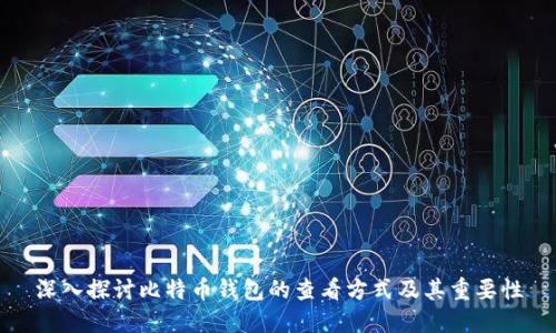 深入探讨比特币钱包的查看方式及其重要性