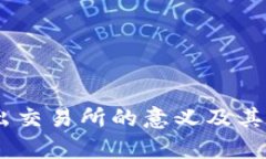USDT转出交易所的意义及其