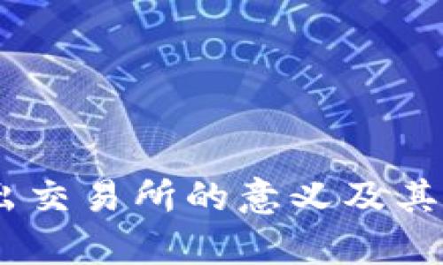 USDT转出交易所的意义及其影响分析
