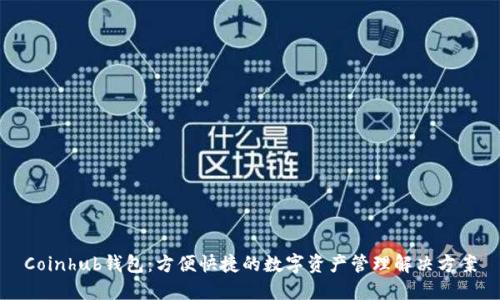 Coinhub钱包：方便快捷的数字资产管理解决方案