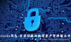 Coinhub钱包：方便快捷的数