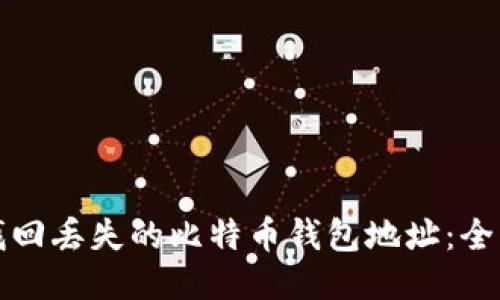 如何找回丢失的比特币钱包地址：全面指南