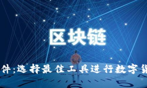 币圈看盘软件：选择最佳工具进行数字货币交易分析