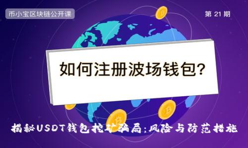 揭秘USDT钱包挖矿骗局：风险与防范措施